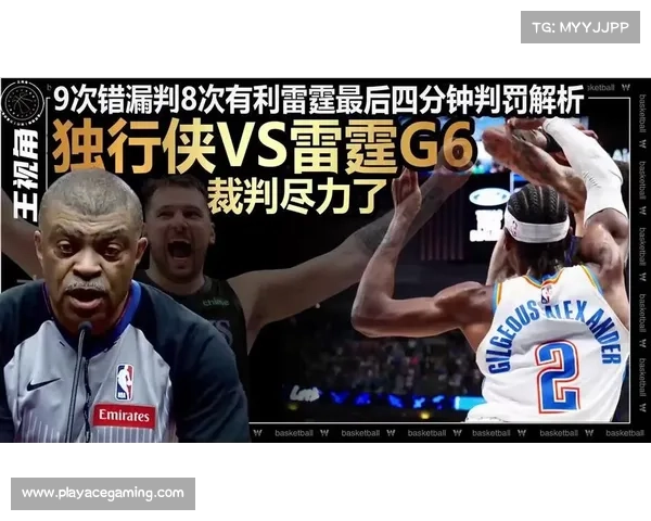 NBA裁判协会回应争议判罚 强调公正性与裁决透明度